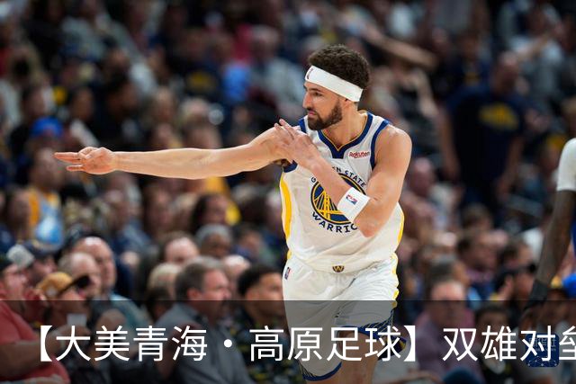 【大美青海·高原足球】双雄对垒 平分秋色 ——第三届“青超联赛”第八轮玉树主场见闻