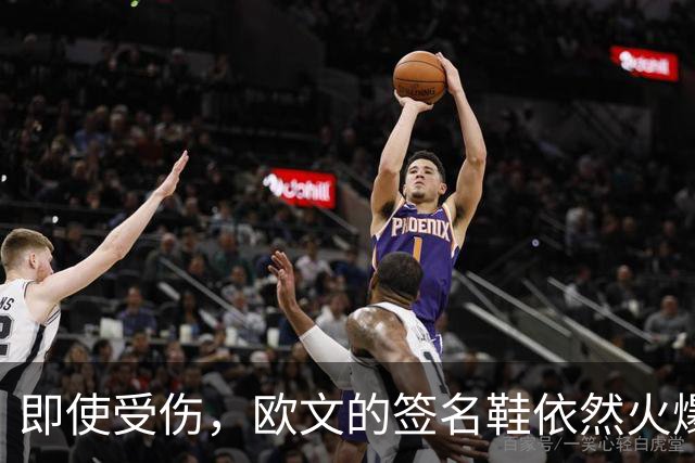 即使受伤，欧文的签名鞋依然火爆热销！