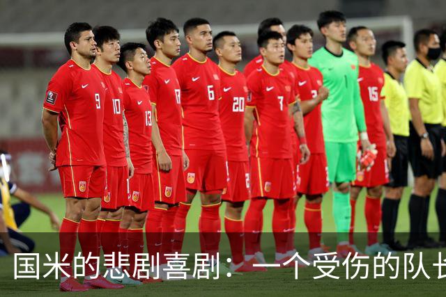 国米的悲剧喜剧：一个受伤的队长与两个出路