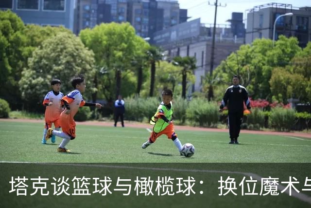 塔克谈篮球与橄榄球：换位魔术与特长奉献的较量