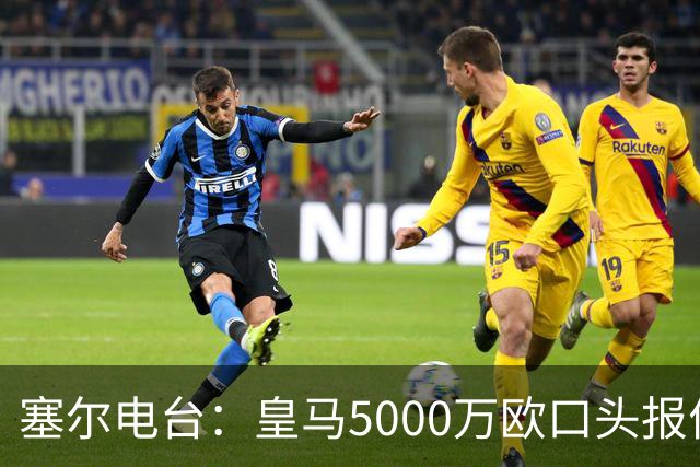塞尔电台：皇马5000万欧口头报价罗德里，穆里尼奥认可这笔转会