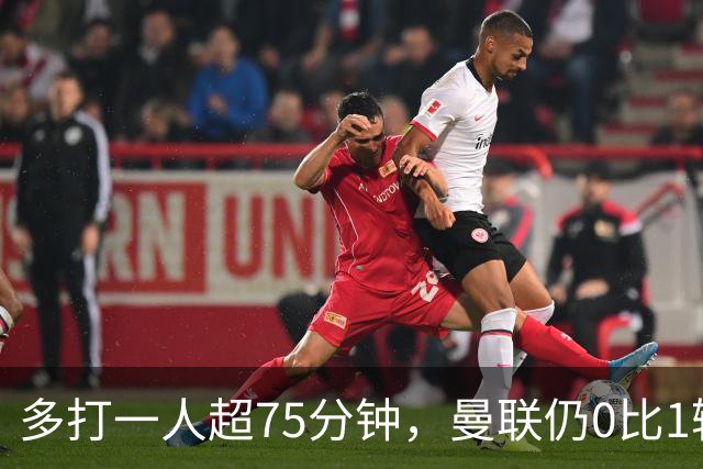 多打一人超75分钟，曼联仍0比1输掉第199次曼彻斯特德比