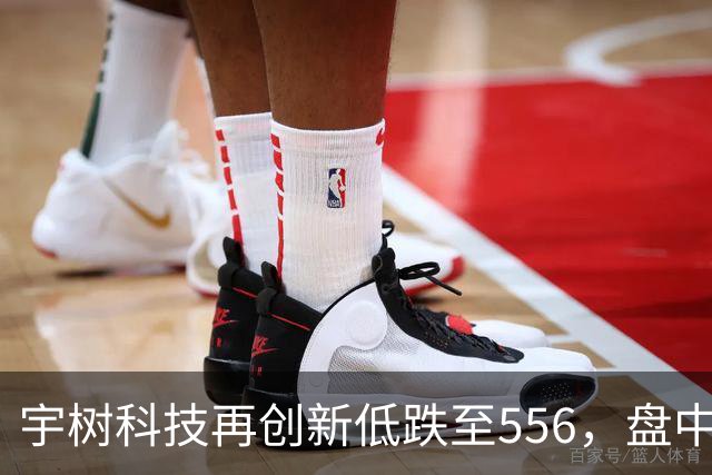 宇树科技再创新低跌至556，盘中突然直线拉升，冲高之后再度回落