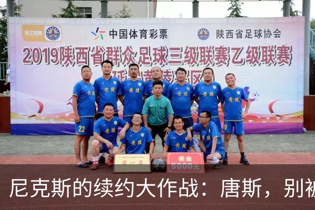 尼克斯的续约大作战：唐斯，别被7600万吓到！
