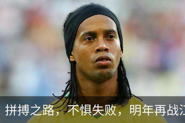 拼搏之路，不惧失败，明年再战江湖！