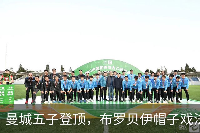 曼城五子登顶，布罗贝伊帽子戏法也无奈