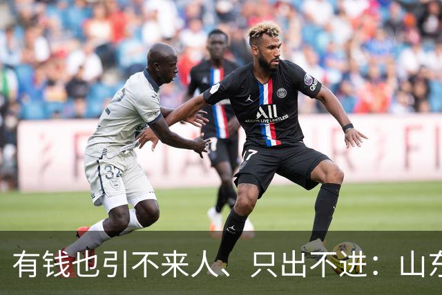 有钱也引不来人、只出不进：山东泰山陷入难以破局的恶性循环