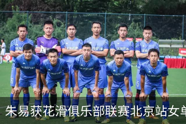 朱易获花滑俱乐部联赛北京站女单冠军