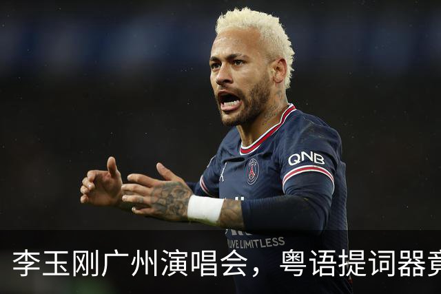 李玉刚广州演唱会，粤语提词器竟然让人“唱错”了！