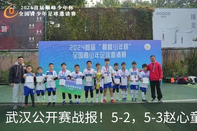 武汉公开赛战报！5-2，5-3赵心童，塞尔比晋级，16强出炉中国5席