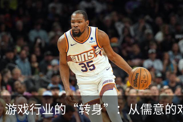 游戏行业的“转身”：从儒意的戏台到全球化的游乐场
