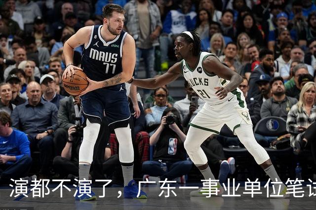 演都不演了，广东一事业单位笔试第一考生被第二名花钱买通内部人员劝弃考，教育局已开展核查。