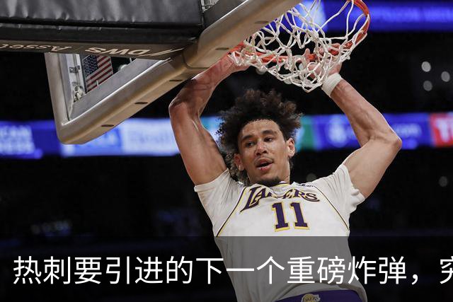 热刺要引进的下一个重磅炸弹，究竟会是谁呢？