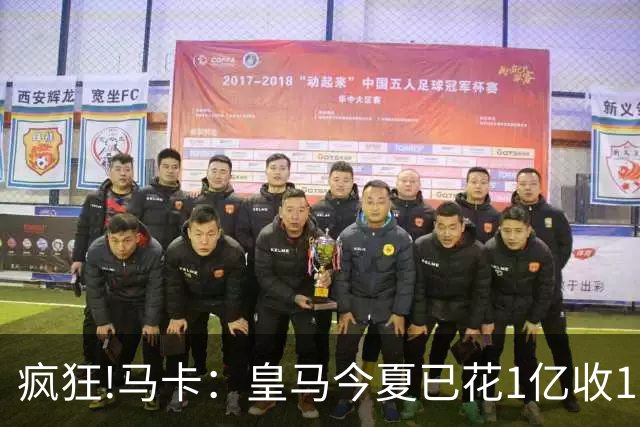 疯狂!马卡：皇马今夏已花1亿收1.855亿 预计迪奥曼德+罗德里1.8亿