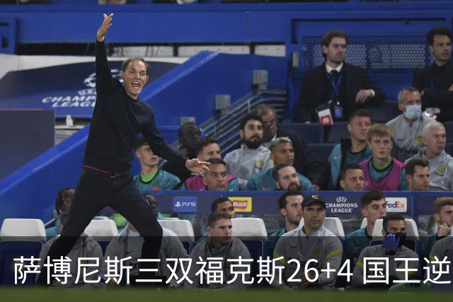萨博尼斯三双福克斯26+4 国王逆转大胜活塞