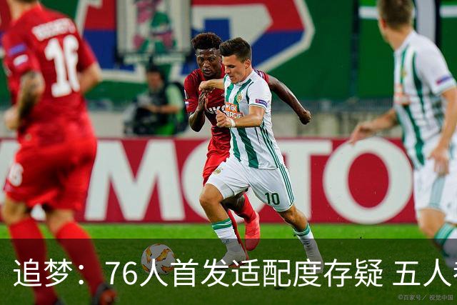 追梦：76人首发适配度存疑 五人都需要球权&同时在场并非最优解