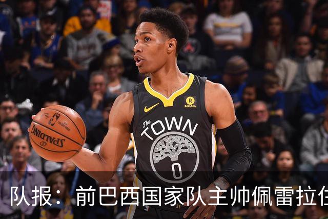 队报：前巴西国家队主帅佩雷拉住院近一个月后，已离开重症监护室