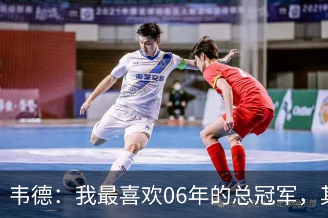韦德：我最喜欢06年的总冠军，其他两次都不是球队头号人物