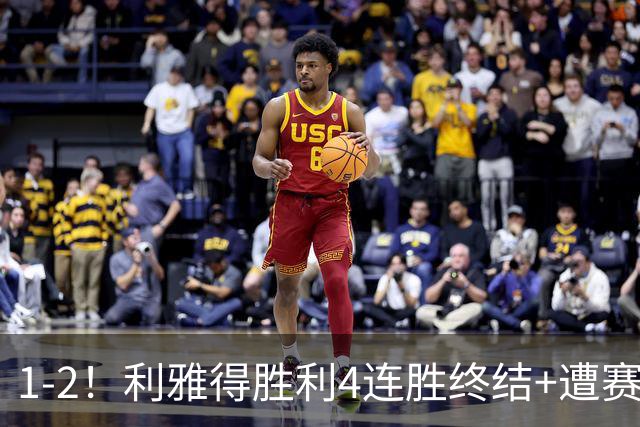 1-2！利雅得胜利4连胜终结+遭赛季首败 距榜首3分 C罗哑火仅2射