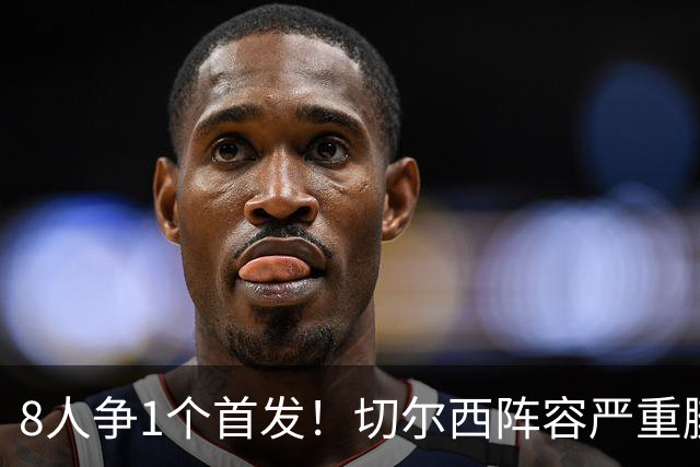 8人争1个首发！切尔西阵容严重臃肿，阿隆索酝酿大清洗，恩佐在列