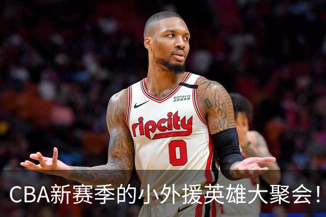 CBA新赛季的小外援英雄大聚会！