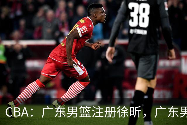 CBA：广东男篮注册徐昕，广东男篮压哨签约内线球员，黄明依3年B类合同留队，山东男篮敲定内线第二大外援